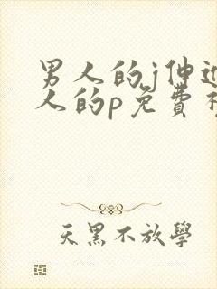 男人的j伸进女人的p免费视频