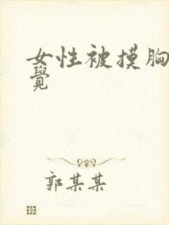 女性被摸胸的感觉