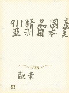 911精品国产亚洲日本美国韩国