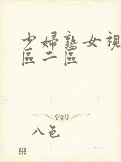 少妇熟女视频一区二区