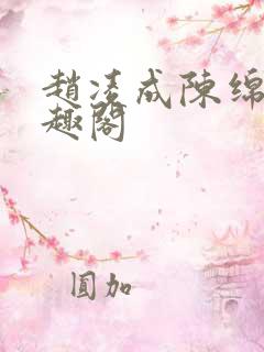 赵凌成陈绵绵笔趣阁