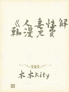 《人妻性解放》韩漫免费