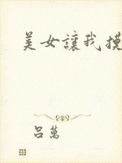 美女让我摸奶子