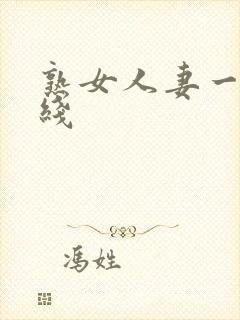 熟女人妻一区在线