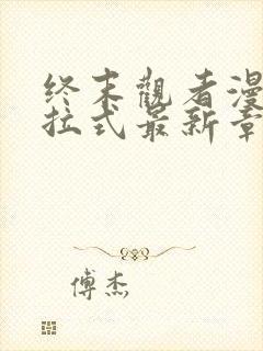 终末观者漫画下拉式最新章节列表