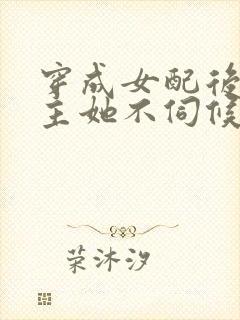 穿成女配后,公主她不伺候了短剧