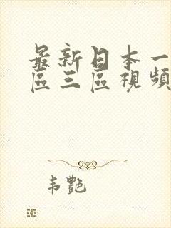 最新日本一区二区三区视频