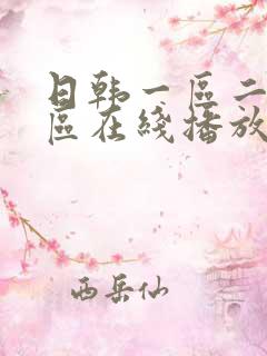 日韩一区二区三区在线播放