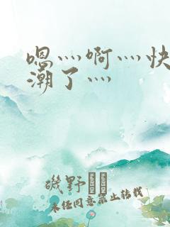嗯灬啊灬快灬高潮了灬