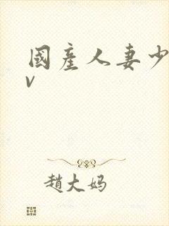 国产人妻少妇av