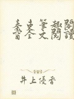 秦吏笔趣阁无弹窗全文阅读