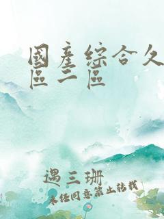 国产综合久久一区二区