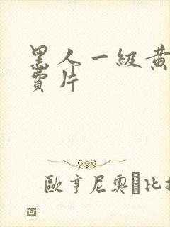 黑人一级黄色免费片