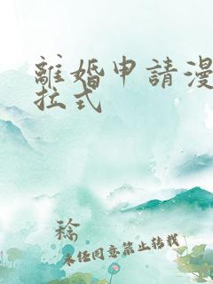 离婚申请漫画下拉式