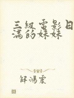 三级电影日本丰满的妹妹