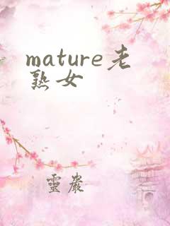 mature老熟女