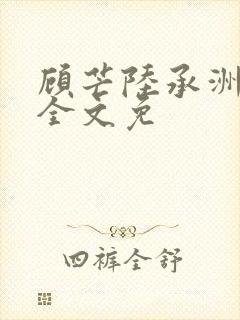 顾芒陆承洲小说全文免