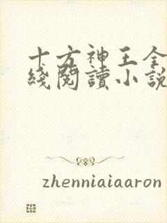 十方神王全文在线阅读小说