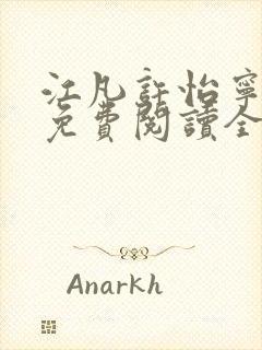 江凡许怡宁小说免费阅读全文最新