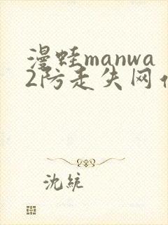 漫蛙manwa2防走失网站链接一览