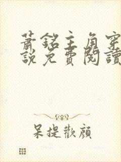 萧铭主角穿越小说免费阅读