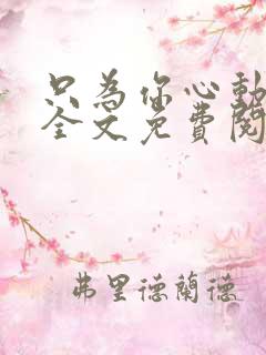 只为你心动小说全文免费阅读无弹窗