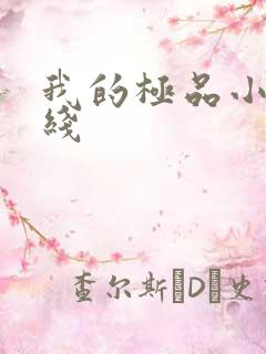我的极品小姨在线