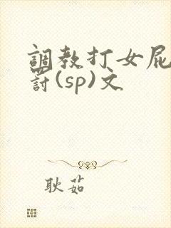 调教打女屁股惩罚(sp)文