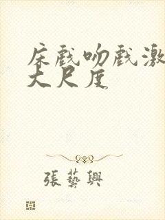 床戏吻戏激情戏大尺度