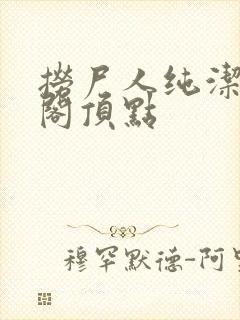 捞尸人纯洁笔趣阁顶点