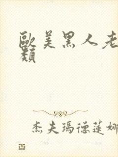 欧美黑人老妇另类