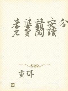 老婆请安分漫画免费阅读