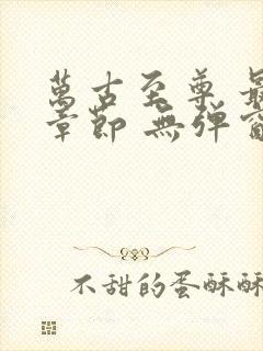 万古至尊 最新章节 无弹窗