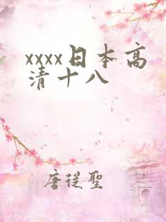 xxxx日本高清十八