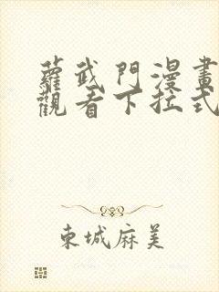 萝武门漫画免费观看下拉式漫画