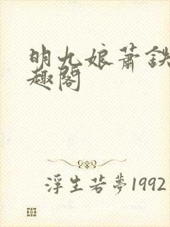 明九娘萧铁策笔趣阁