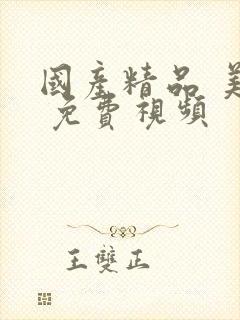 国产精品 美女 免费视频