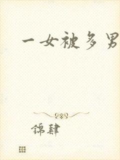 一女被多男调教