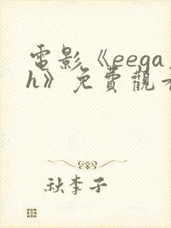 电影《eegah》免费观看高清