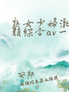 熟女少妇激情另类综合av一区二区三区