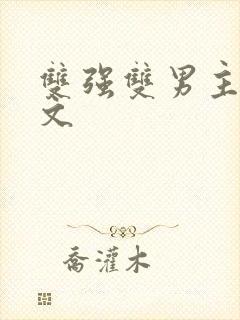 双强双男主高干文