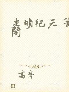 光明纪元 笔趣阁