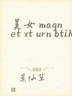 美女 magnet xt urn btih