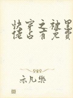 快穿之被黑化大佬占有免费阅读