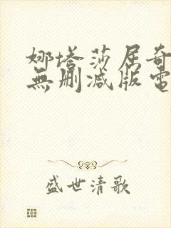 娜塔莎屈奇三级无删减版电影