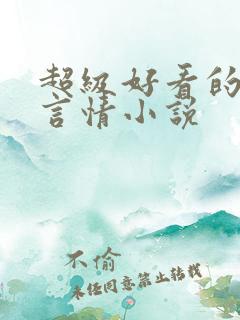 超级好看的古代言情小说