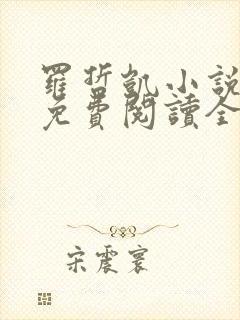 罗哲凯小说主角免费阅读全文无弹窗