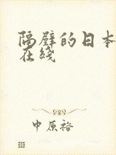 隔壁的日本人妻在线