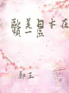 欧美日本在线视频一区