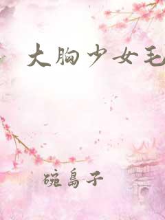 大胸少女毛片